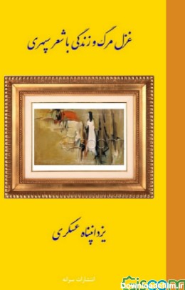 کتاب غزل مرگ و زندگی با شعر سپهری [چ1] -فروشگاه اینترنتی ...