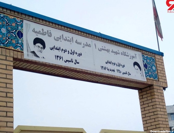 در خواست اولیای دانش آموزان مدرسه شهید بهشتی یک و فاطمیه هشترود از مسئولین