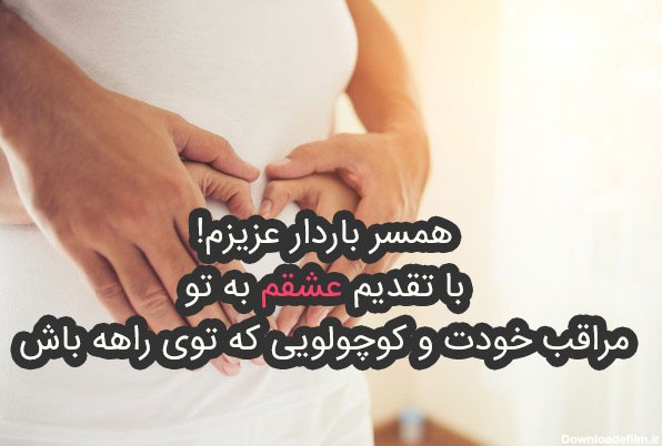 آخرین خبر | عکس نوشته های زیبا برای تبریک بارداری به همسرم