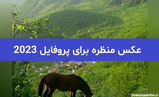 عکس منظره برای پروفایل 2023; بسیار دلنشین - گلین بانو