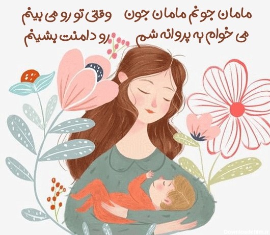 شعر روز مادر کودکانه با آهنگ شاد و جدید برای تشکر از مادر
