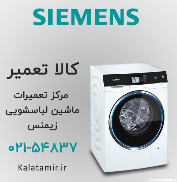 تعمیر ماشین لباسشویی زیمنس در تهران - نمایندگی تعمیرات زیمنس