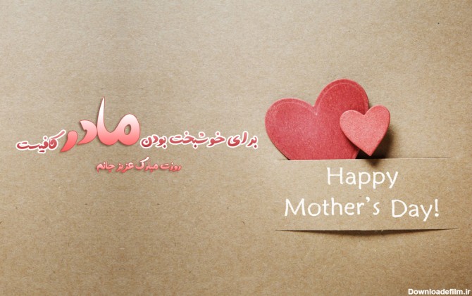 جدیدترین عکس نوشته های تبریک روز مادر : مادرم دوست دارم