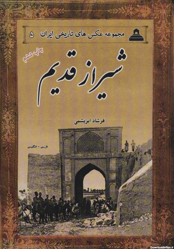عکس های تاریخی ایران 5 (شیراز قدیم) - فروشگاه آنلاین کتاب اسم