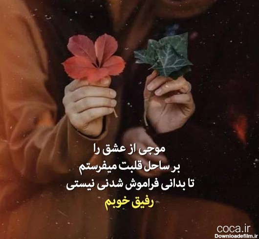 عکس نوشته محبت آمیز به دوست