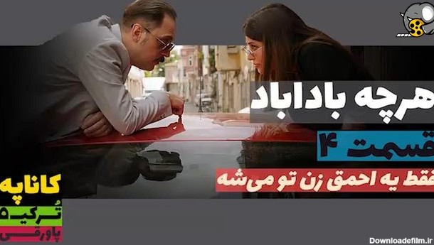 سریال هرچه باداباد قسمت ۴ دوبله فارسی // تیزر - فیلو