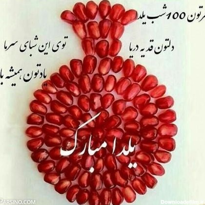 شب یلدا مبارک – Iran-Fanous