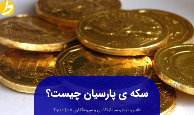 سکه پارسیان چیست؟+ نکات مهم خرید سکه پارسیان