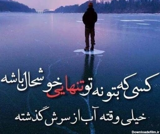 عکس نوشته تنهایی خیلی بهتره