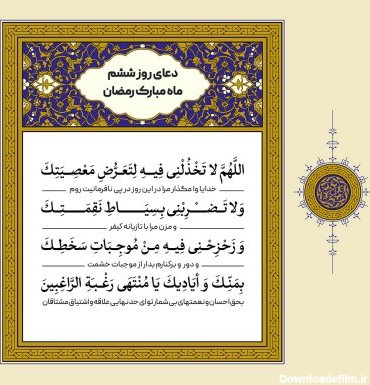 طرح لایه باز دعای روز ششم ماه مبارک رمضان – بخش دوم