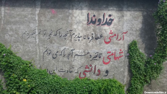 عکسی از دعای آرامش ک در دیوار داخل حیاط مرکز نوشته شده