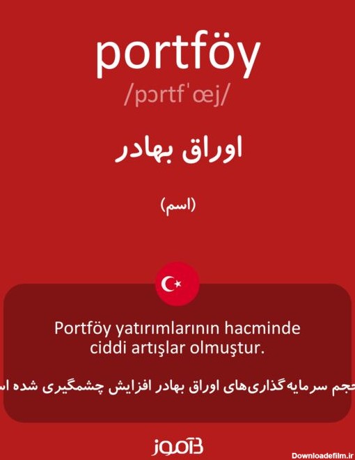 ترجمه کلمه portföy به فارسی | دیکشنری ترکی استانبولی بیاموز