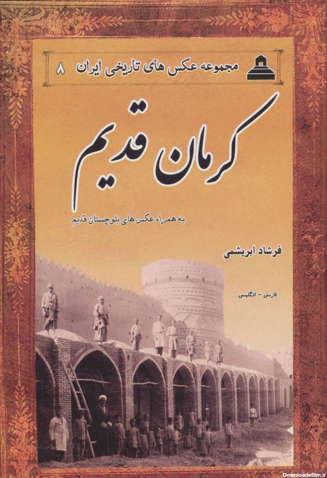 خرید کتاب عکس های تاریخی ایران 8/ کرمان قدیم با تخفیف | بوک لند