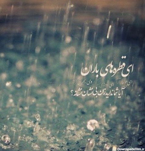 عکس نوشته دعای باران