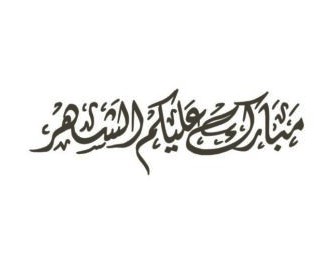 دانلود بردارهای خوشنویسی عربی از تبریک رمادیان (ترجمه می توانید در طول سال خوب باشد) این است