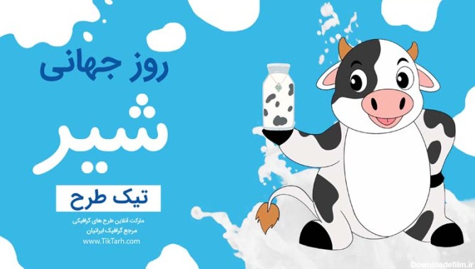 طرح لایه باز بنر آماده روز جهانی شیر | تیک طرح مرجع گرافیک ایران