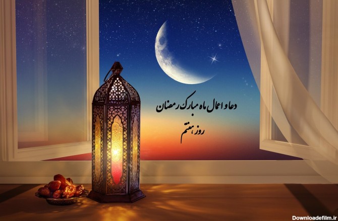 دعای روز و شب هفتم ماه رمضان ۱۴۰۲ + شرح متن، نماز و اعمال - ایمنا