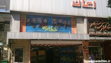 سینما ایران شیراز | خرید بلیط | سینماتیکت