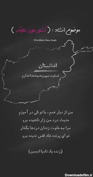 نادیا انجمن :: افغانستان گرافی