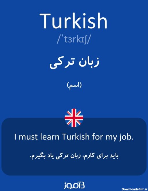 ترجمه کلمه turkish به فارسی | دیکشنری انگلیسی بیاموز