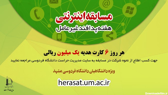 مدیریت حراست دانشگاه فردوسی مشهد - مسابقه اینترنتی هفته پدافند غیرعامل