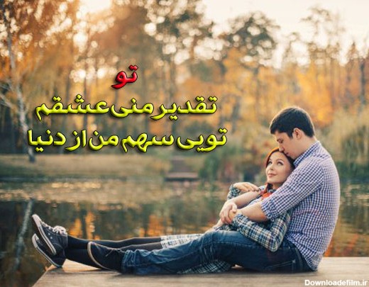 عکس عاشقانه برای شاد