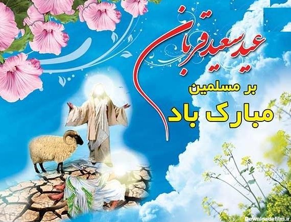 عید سعید قربان مبارک باد