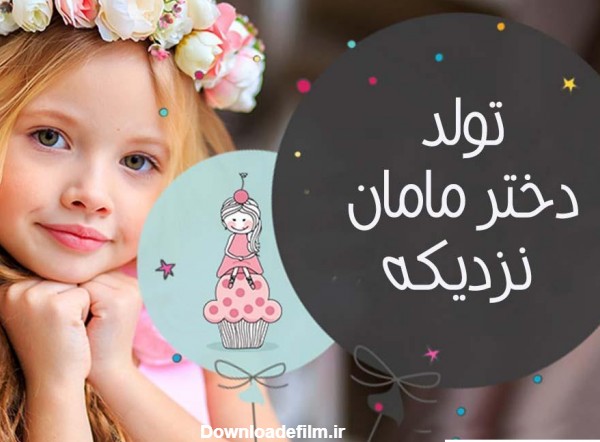 عکس پروفایل خوشحالی یعنی تولد دخترم نزدیکه ❤️ [ بهترین تصاویر ]