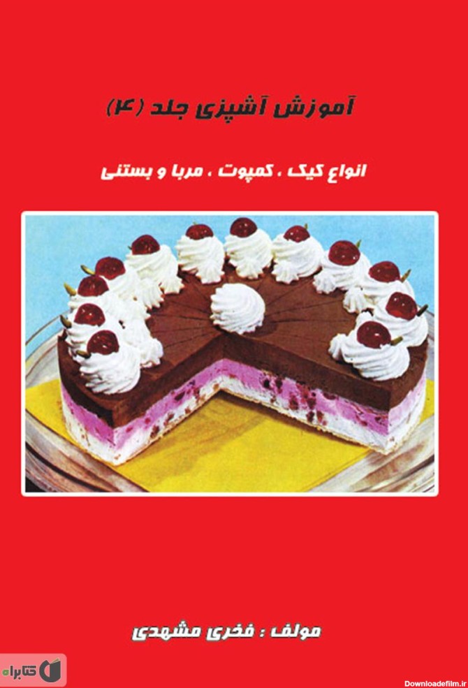 معرفی و دانلود کتاب آموزش آشپزی جلد 4: شیرینی پزی (انواع کیک و ...