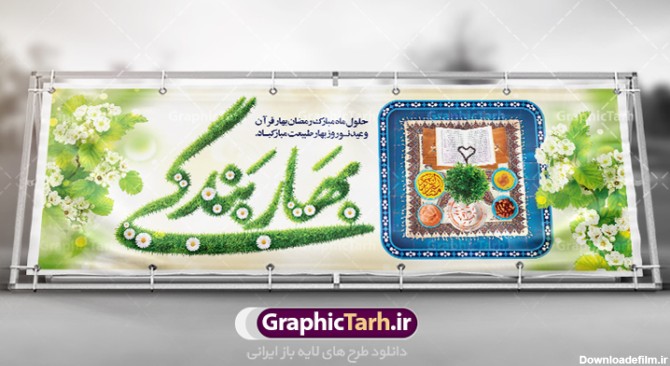 پلاکارد ماه رمضان و نوروز 1402 | گرافیک طرح | بنر ماه رمضان و عید ...