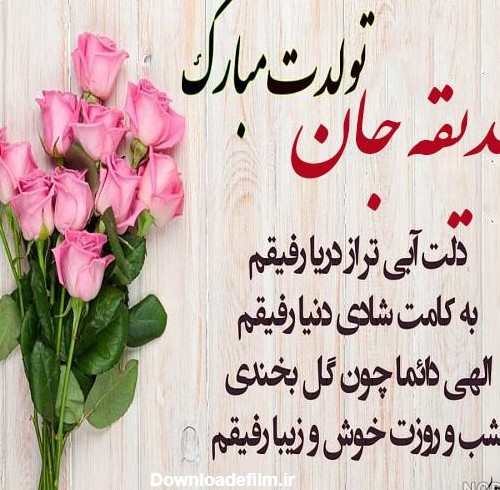 عکس نوشته صدیقه جان تولدت مبارک - عکس نودی