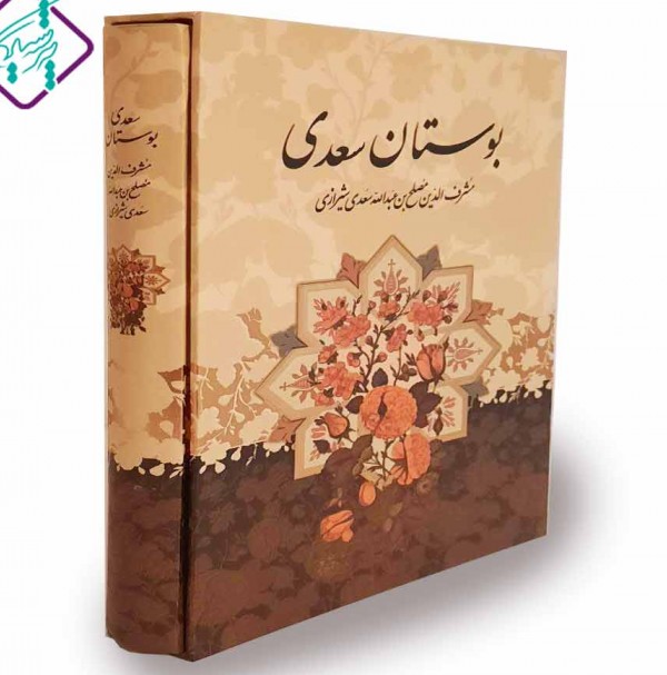 خرید کتاب بوستان سعدی انتشارات پیام عدالت | با تخفیف ویژه و امکان ...