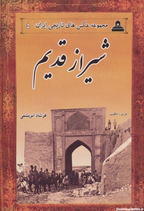 خرید کتاب عکس های تاریخی ایران جلد 5: شیراز قدیم - کتاب ابر