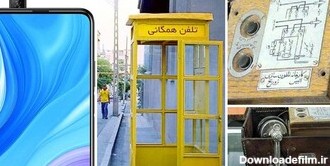 عکس | تلفن ثابت به قیمت یک خانه / سرگرمی فوق ‌لاکچری قاجاریان ...
