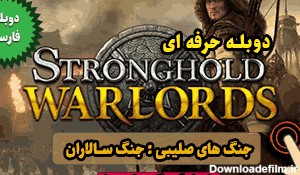 دانلود بازی Stronghold: Warlords