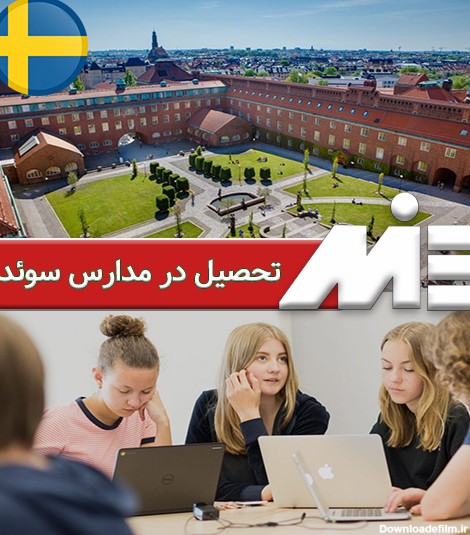 تحصیل در مدارس و دبیرستانهای سوئد ( نظام آموزش پرورش سوئد )