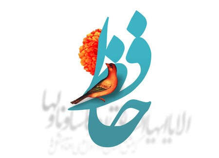 روز بزرگداشت حافظ شیرازی + زندگی نامه، همسر و اشعار
