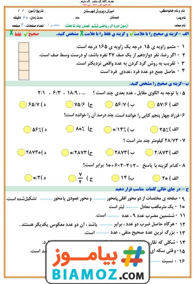 آزمون فصل 1 تا 7 ریاضی (سری1) — ششم دبستان