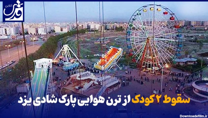 فیلم| سقوط ۲ کودک از ترن هوایی پارک شادی یزد