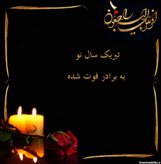 متن و جملات تبریک عید نوروز به برادر فوت شده