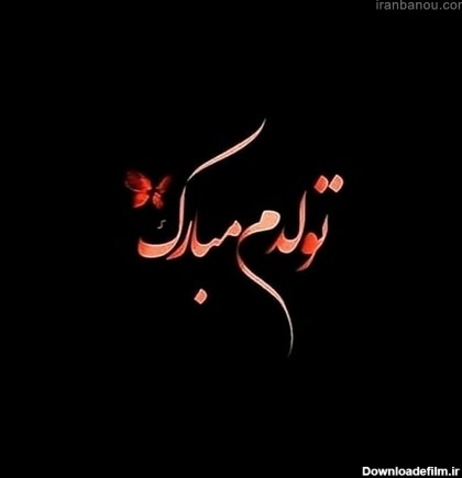 پروفایل تولدم مبارک با متن های زیبا | پورتال جامع ایران بانو