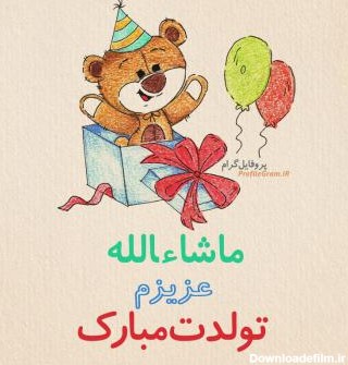 عکس پروفایل تبریک تولد ماشاءالله طرح خرس