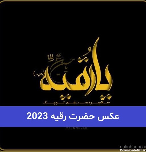عکس حضرت رقیه 2023; با کیفیت بالا برای پروفایل - گلین بانو