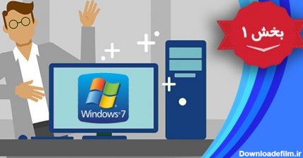 آموزش پیشرفته و تصویری ویندوز 7 (Windows 7) – بخش 1
