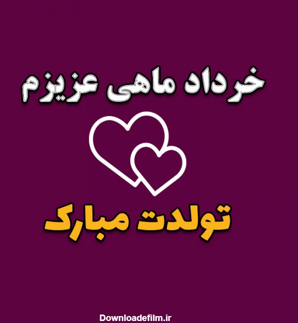 عکس نوشته تبریک تولد متولد خرداد