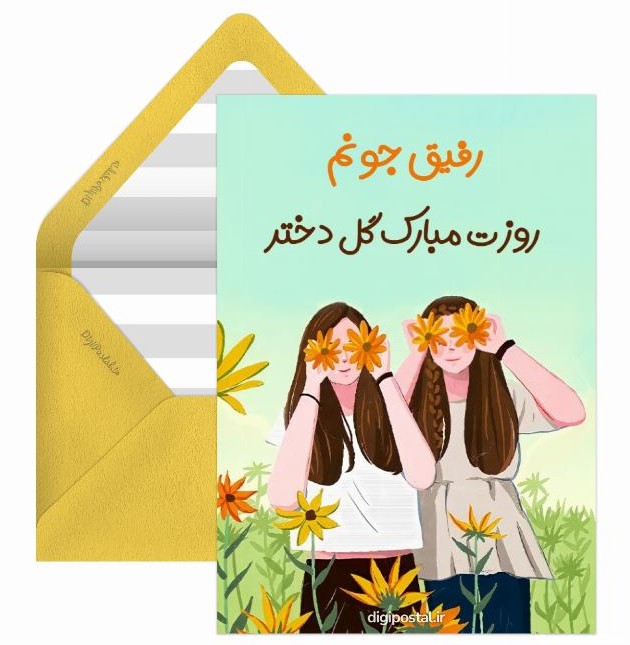 عکس نوشته روز دختر برای رفیق