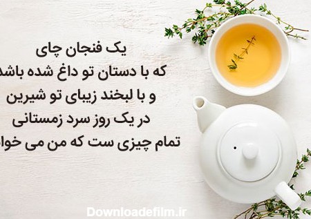شعر چای عاشقانه | جملات عاشقانه درباره یک فنجان چای داغ دونفره