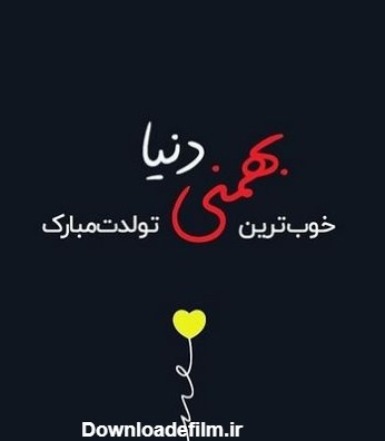 تولدت مبارک بهمنی جان