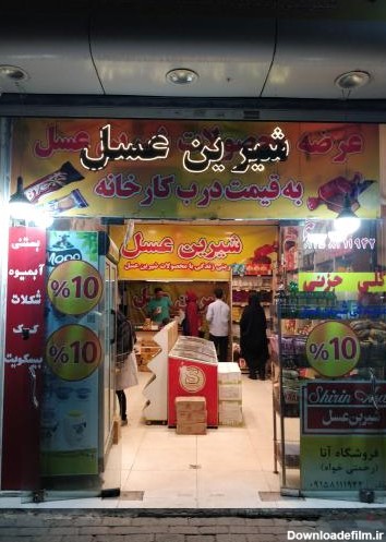 اطلاعات، تلفن و آدرس فروشگاه شیرین عسلمحله نکاح مشهد | نقشه ...