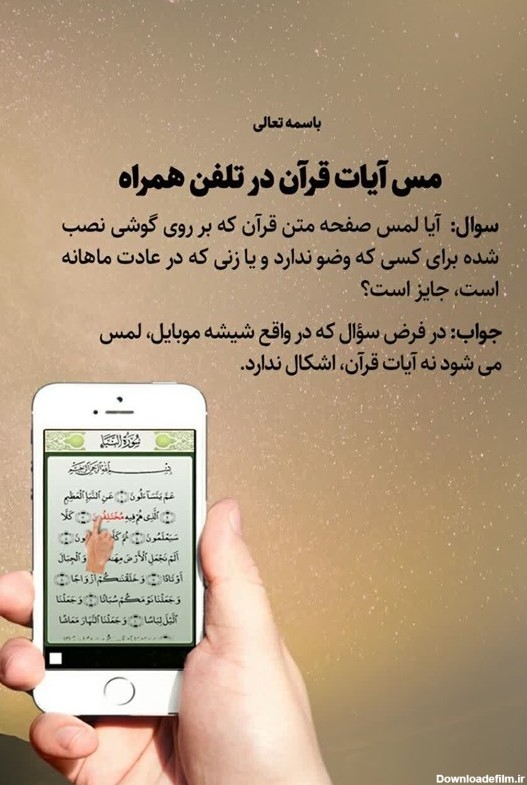 آیا لمس آیات قرآن در موبایل بدون وضو جایز است؟ - تسنیم